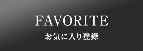 お気に入り登録