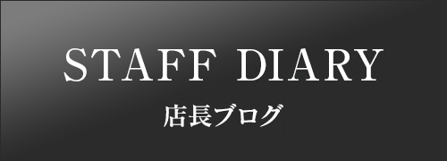 店長ブログ