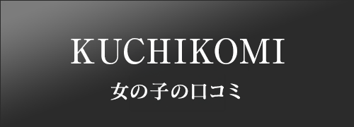 女の子の口コミ