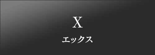 エックス